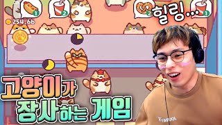 고양이로 돈버는 힐링 게임 ㅋㅋ :: 고양이 스낵바 screenshot 4