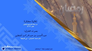 القارئ عبدالمحسن أبابطين رمضان 1440هـ "أين ما تكونوا يأتي بكم الله" مؤثرة