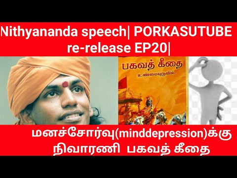 மனச்சோர்வு(minddepression)க்கு நிவாரணி  பகவத் கீதை Nithyananda speech| PORKASUTUBE  re-release EP20|