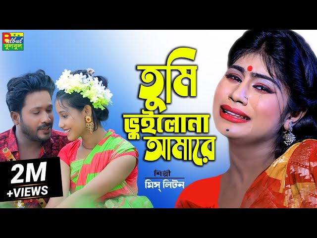 মিস্ লিটন | Tumi Vuilona Amare | তুমি ভুইলোনা আমারে | Miss Liton | Bulbul Audio New Bangla Song 2022 class=