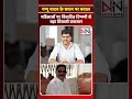 पप्पू यादव का महिलाओ पर बयान ‘राजनीति में 90% लोग बेड से आते हैं