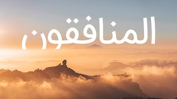قرآن کریم - سوره منافقون با ترجمه فارسی گویا با صدای ماهر المعیقلی