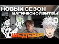 НОВЫЙ СЕЗОН МАГИЧЕСКОЙ БИТВЫ ШЕДЕВР!? Nix об Аниме!