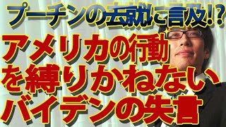 アメリカの行動を縛りかねないバイデンの失言...「この男が権力の座にとどまり続けてはいけない」｜竹田恒泰チャンネル2