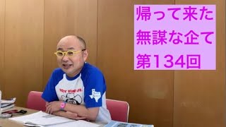 道端アンジェリカのヌード写真集、石田純一がゴルフ&宴会、Youtuberがトイレで迷惑動画撮影、水曜日のダウンタウンでアンジャッシュ企画etc「ユリオカ超特Qの帰ってきた無謀な企て」第134回