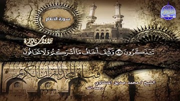 تلاوة نادرة فاقت كل التوقعات || لقارئ القلوب ❤️ محمد صديق المنشاوي || الانعام ||  نسخة نقية HD