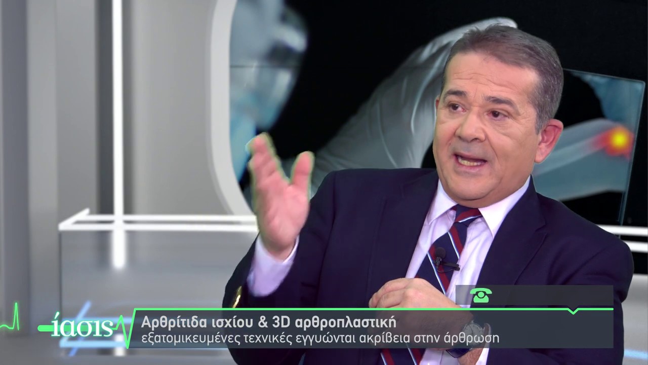 ΙΑΣΙΣ Tv - Τρισδιάστατη (3D) αρθροπλαστική γόνατος και ισχίου_ Ευαγ. Γάκης