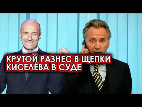 Крутой размазал в суде создателя группы Земляне Киселева! Такого исхода никто не ожидал