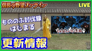 【信長の野望オンライン】更新情報「もののふ討伐録はじまる」雑談配信