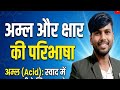 अम्ल (Acid) की परिभाषा और क्षार (Base)की परिभाषा class10th science chemistry #chapter-2 by-navinsir#