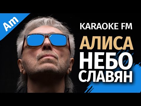 Алиса Небо Славян | Karaoke Fm | Акустика | Тональность Am