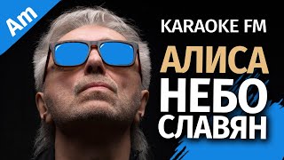 Алиса — Небо Славян | Karaoke Fm | Акустика | Тональность Am