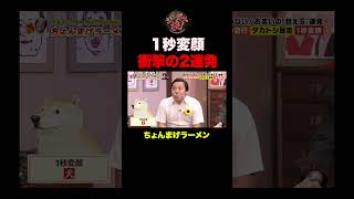 【衝撃ネタ】ちょんまげラーメン「1秒変顔」が似すぎてるｗｗｗ #shorts