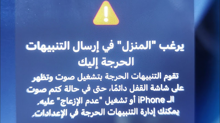 يرغب المنزل في إرسال التنبيهات الحرجه اليك