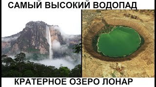 Самое большое кратерное  озеро и самый высокий водопад в мире