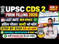 CDS Form Filling 2026 Kaise Bhare || CDS 2 2026 Form Fill Up - UPSC Form Filling 2026 Step by Step