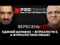 Вересень на посаді президента про Зеленського й Залужного, українську мову, культуру й журналістику