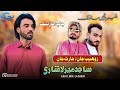 Sajid Mir Lashari New Wedding Song Salonk Zoheb Jan Salonk Haris Jan Balochi Wedding Song 2023