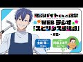 TVアニメ「拷問バイトくんの日常」WEBラジオ2回目| 2026年1月4日(日)より好評放送・配信中！