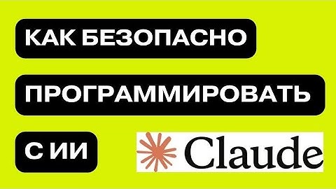 Vibe Coding в продакшене: как безопасно программировать с ИИ (перевод выступления Anthropic)