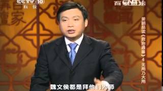 20140719 百家讲坛 姜鹏品读《资治通鉴》 4 无用乃大用