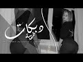 فوتي جوا يا حليوه وسكر الباب دبكة مطلوبة 2025 رمان صديرك رمان مالك شبيه بانسان دبكات