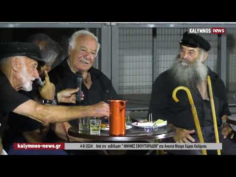 4-8-2024 Από την εκδήλωση ” ΜΝΗΜΕΣ ΣΦΟΥΓΓΑΡΑΔΩΝ” στο Ανοιχτό θέατρο Χώρας Καλύμνου