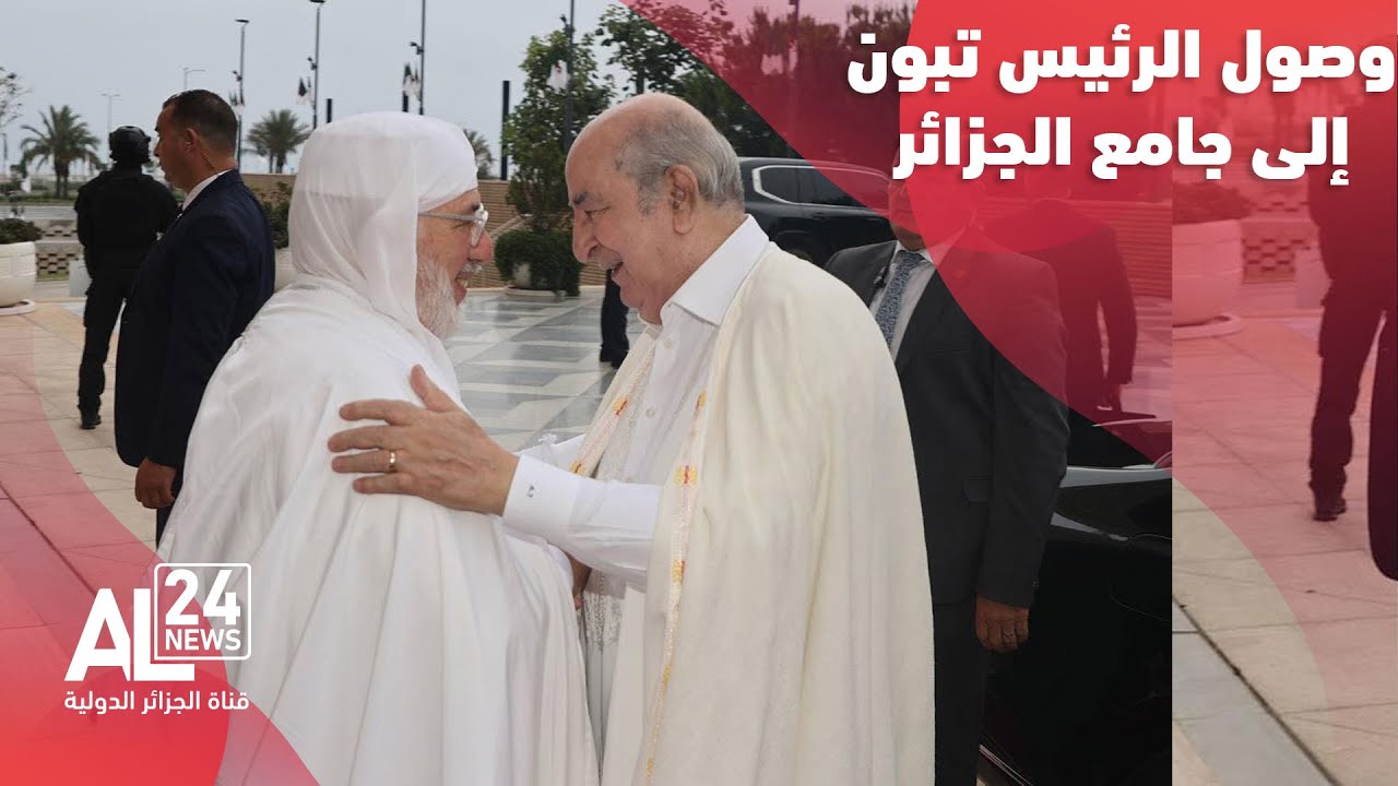 وصول الرئيس الجزائري عبد المجيد تبون إلى جامع الجزائر لأداء صلاة عيد الأضحى المبارك