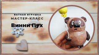 Ватная игрушка Винни Пух Мастер-класс