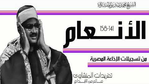 نادرة من النوادر العظيمة للصوت الباكي يغرد من سورة الأنعام بأجمل تلاواته وبافضل نسخة لها درر نادرة