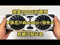 【小保健】微星2080ti万图师 更换吉尔森HD800导热垫+相变片 拆解过程记录及温度测试【