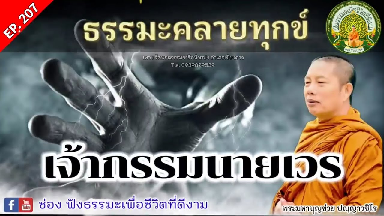 Ep.207 เจ้ากรรมนายเวร | ธรรมะคลายทุกข์ |พระมหาบุญช่วย | เผยแผ่ธรรมทานโดยพระสิทธิชัยอตฺตทนฺโต