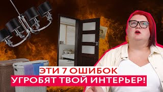 7 РОКОВЫХ ОШИБОК В ДИЗАЙНЕ ИНТЕРЬЕРА!❌ Это погубит твой комфорт