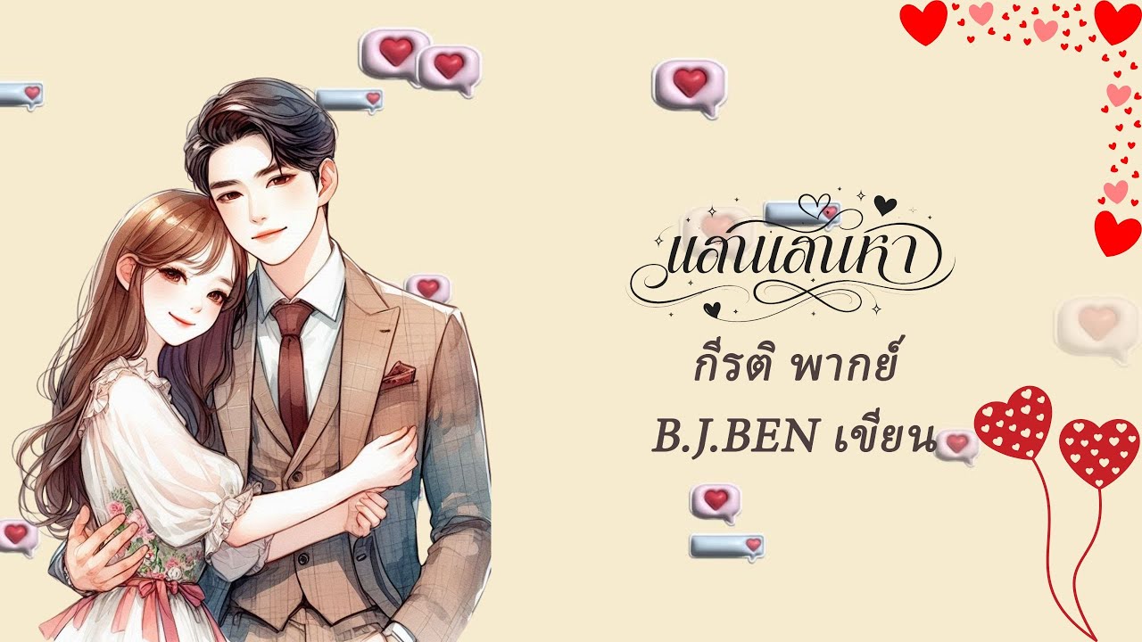 แสนเสน่หา (นิยายเสียงจบในตอน) กีรติ พากย์ l B.J.BEN เขียน 