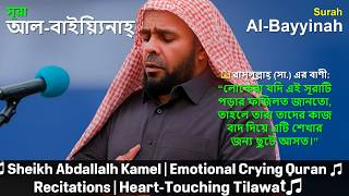 Surah Al-Bayyinah  – Emotional Recitation by Abdallah Kamel
