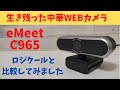 生き残った中華WEBカメラ eMeetの新型モデル C965 広角でオートフォーカスににも対応! ノイズリダクションマイクも搭載！大人気のロジクールC920nとの比較もあり! でもちょっと注意点あり