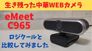 生き残った中華WEBカメラ eMeetの新型モデル C965 広角でオートフォーカスににも対応! ノイズリダクションマイクも搭載！大人気のロジクールC920nとの比較もあり! でもちょっと注意点あり