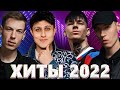 Хиты 2022 - Русская Музыка 2022 - Лучшие Песни 2022 - Новинки Музыки 2022 - музыка 2022