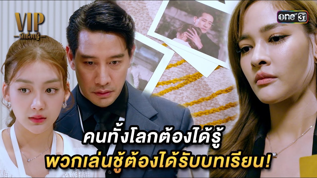 คนทั้งโลกต้องได้รู้ พวกเล่นชู้ต้องได้รับบทเรียน| Highlight VIP รักซ่อนชู้ Ep.13 | 22 พ.ย. 66 | one31