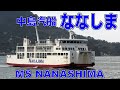 中島汽船 ななしま 高浜港 - MS NANASHIMA - 2023DEC - Shipspotting Japan