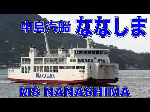 中島汽船 ななしま 高浜港 - MS NANASHIMA - 2023DEC - Shipspotting Japan @JG2AS