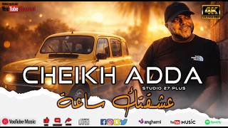 cheikh adda - عشقتك ساعة - REMIX DJ BA3OUCHA