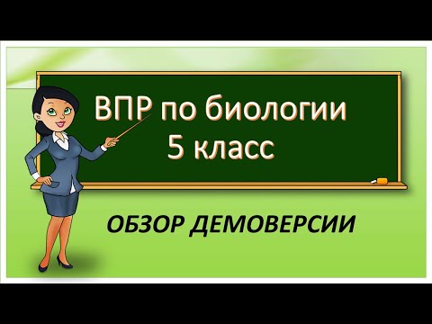 ВПР по биологии 5 класс. Обзор демоверсии ВПР по биологии 5 класс. Обзор демоверсии