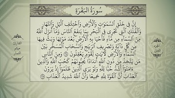 القرآن الكريم - الجزء الثاني- سورة البقرة - بصوت ميثم التمار - QURAN JUZ 2