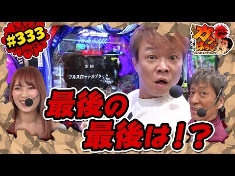 #333「最後の最後は!?」ブラマヨ吉田のガケっぱち!!〈ぱちんこ仮面ライダー フルスロットル 闇のバトルver.〉ほか［公式/毎週月曜日更新］