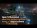 Ура! В Бишкеке зажгли новогоднюю елку — аэросъемка