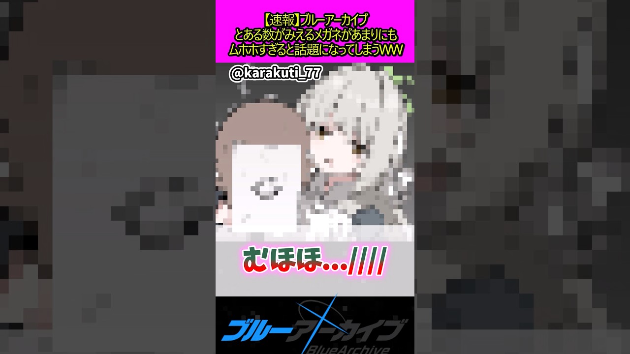 ブルーアーカイブとあるメガネがやばい#ブルーアーカイブ