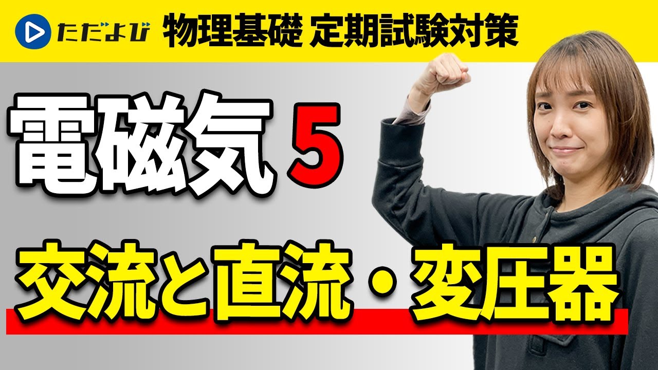 【物理基礎 定期試験対策】交流と直流、変圧器【電磁気】*