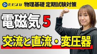 【物理基礎 定期試験対策】交流と直流、変圧器【電磁気】*