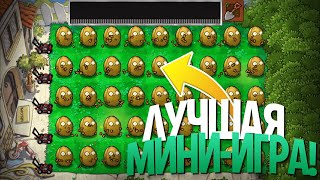 Лучшая СЕКРЕТНАЯ Мини-Игра в Plants vs. Zombies!